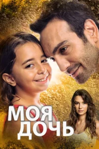 Моя дочь онлайн